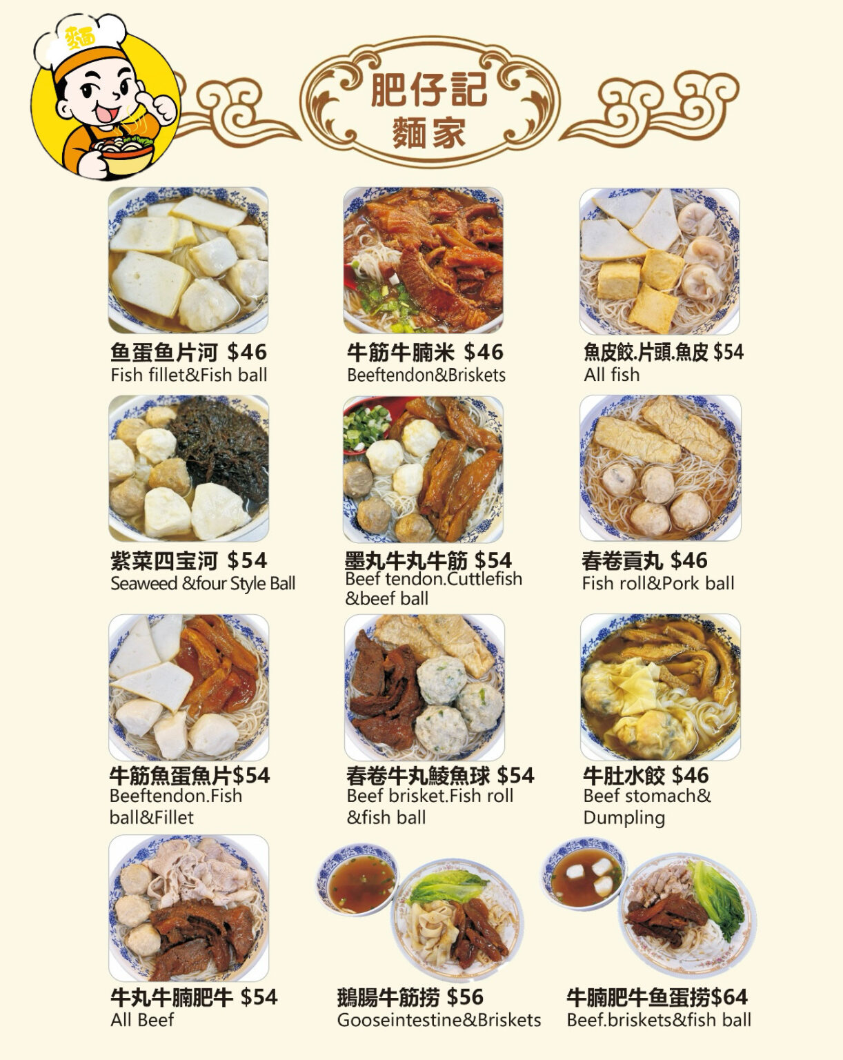 肥仔記麵家餐牌