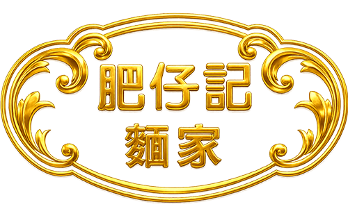 肥仔記麵家