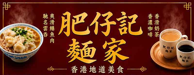 肥仔記麵家