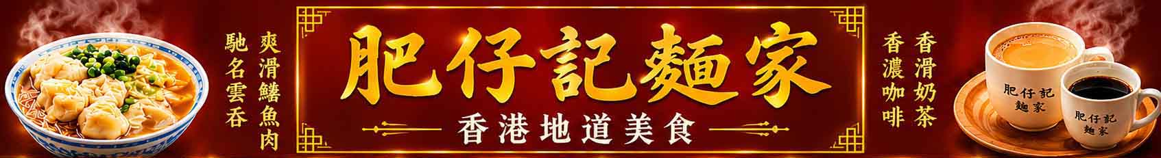肥仔記麵家