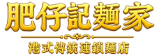 肥仔記麵家